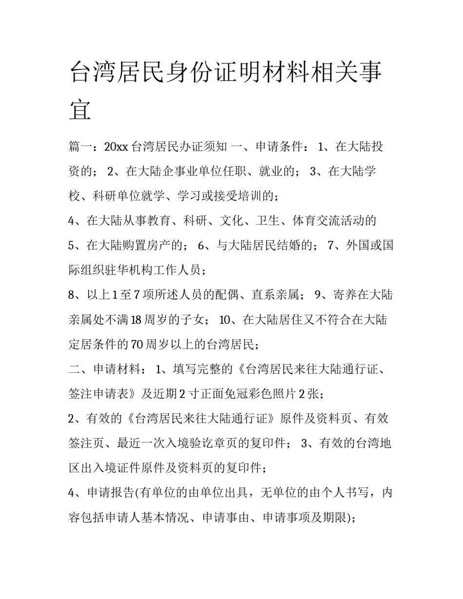 台湾居民身份证明材料相关事宜_第1页