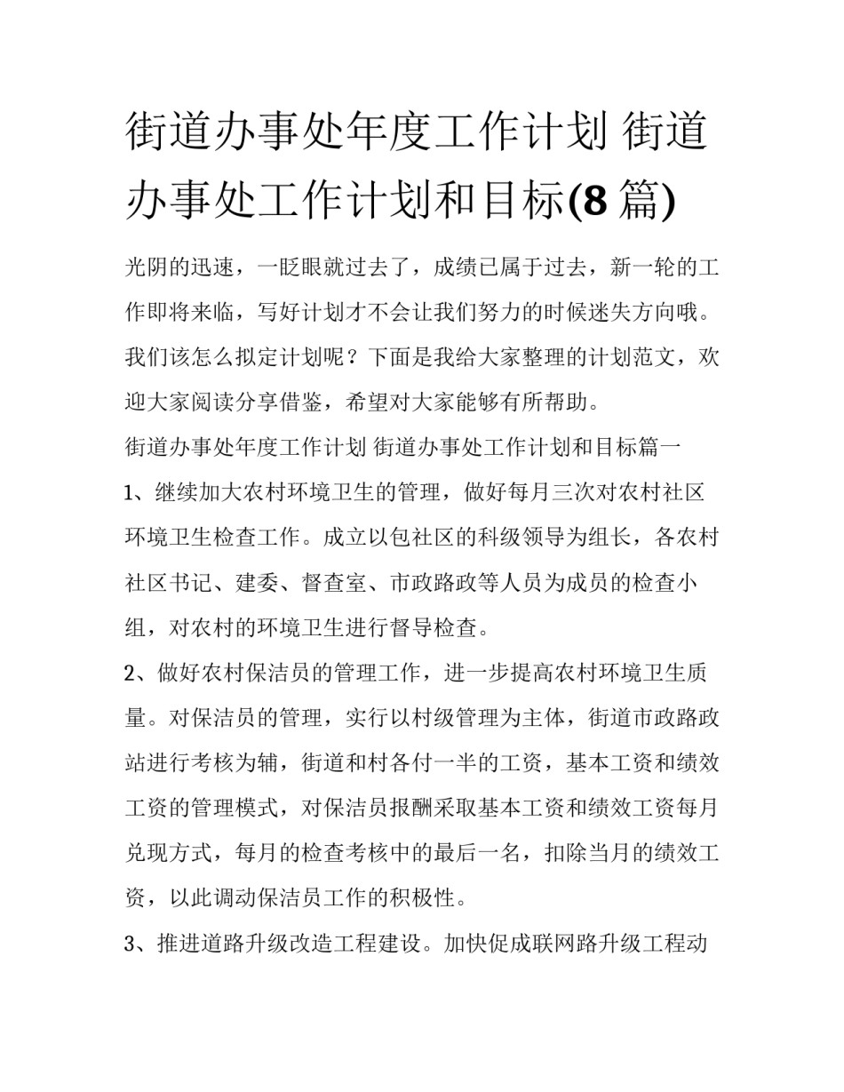 街道办事处年度工作计划 街道办事处工作计划和目标(8篇)_第1页