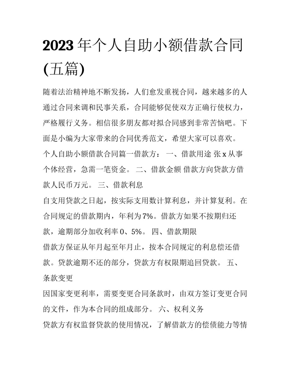 2023年个人自助小额借款合同(五篇)_第1页