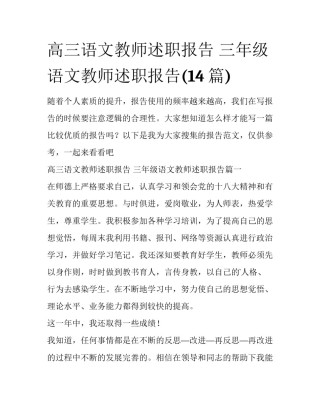 高三语文教师述职报告 三年级语文教师述职报告(14篇)