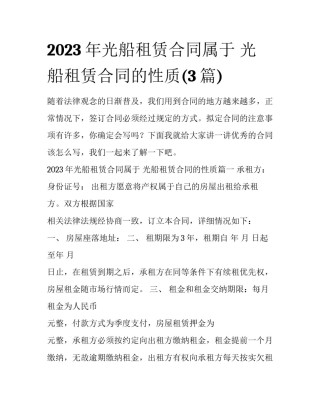 2023年光船租赁合同属于 光船租赁合同的性质(3篇)