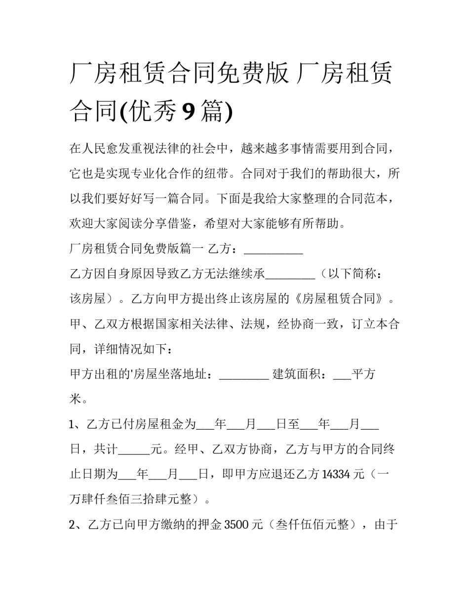 厂房租赁合同免费版 厂房租赁合同(优秀9篇)_第1页