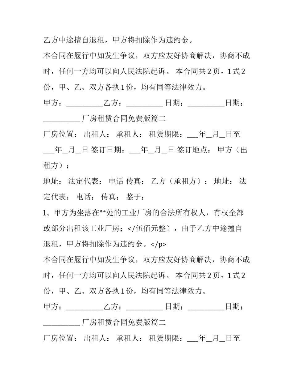 厂房租赁合同免费版 厂房租赁合同(优秀9篇)_第2页