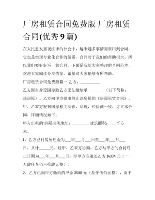 厂房租赁合同免费版 厂房租赁合同(优秀9篇)