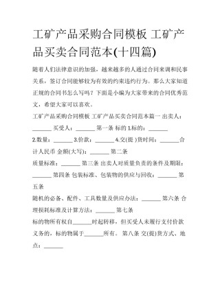 工矿产品采购合同模板 工矿产品买卖合同范本(十四篇)