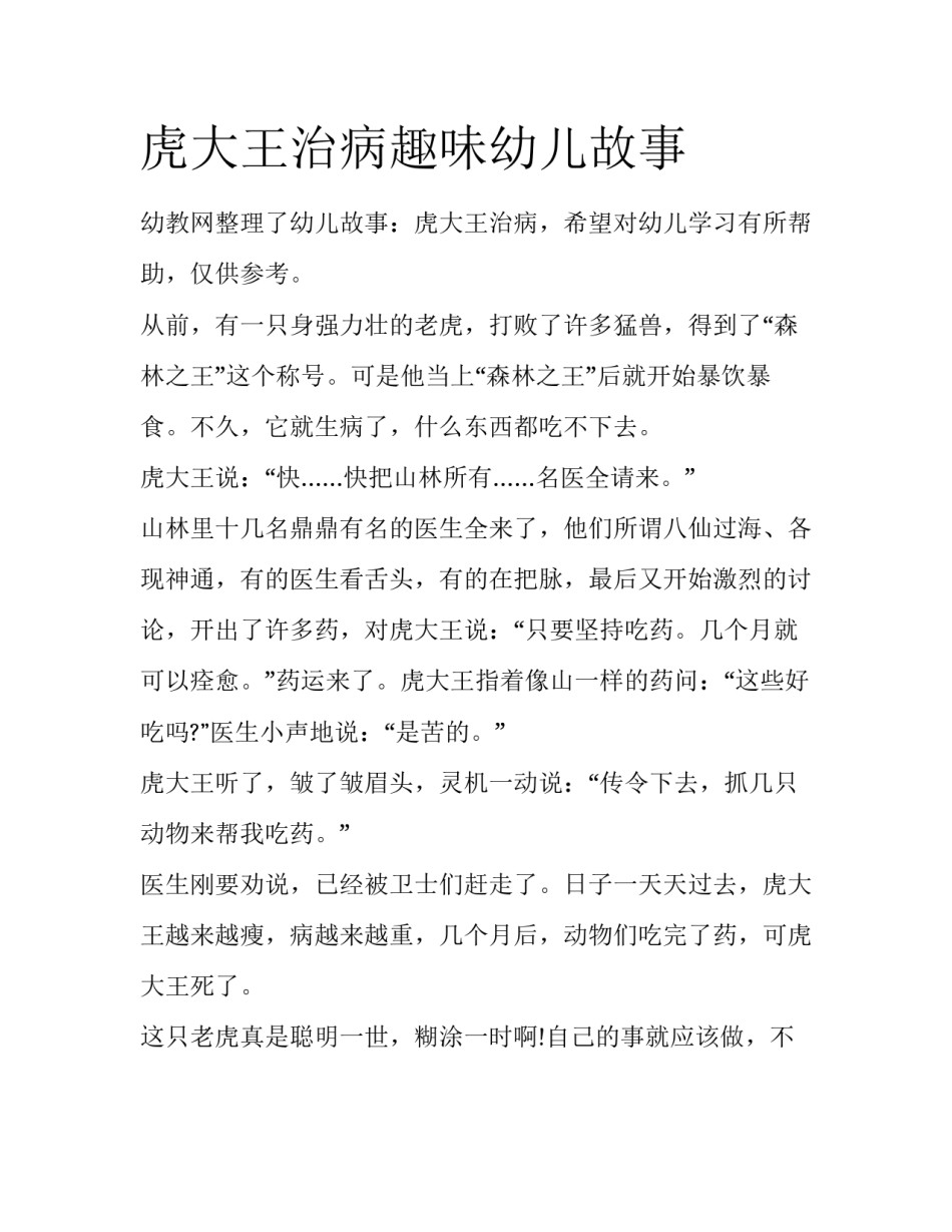 虎大王治病趣味幼儿故事_第1页