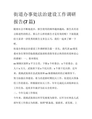 街道办事处法治建设工作调研报告(7篇)