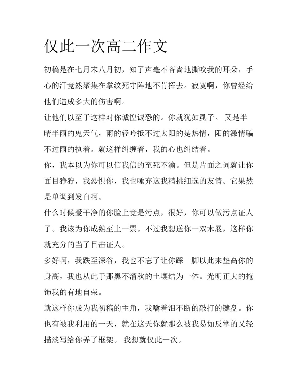 仅此一次高二作文_第1页