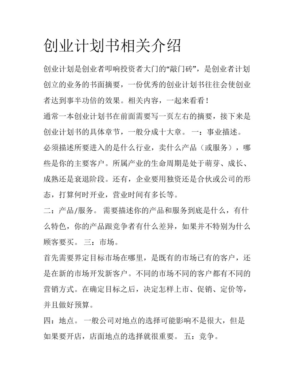 创业计划书相关介绍_第1页