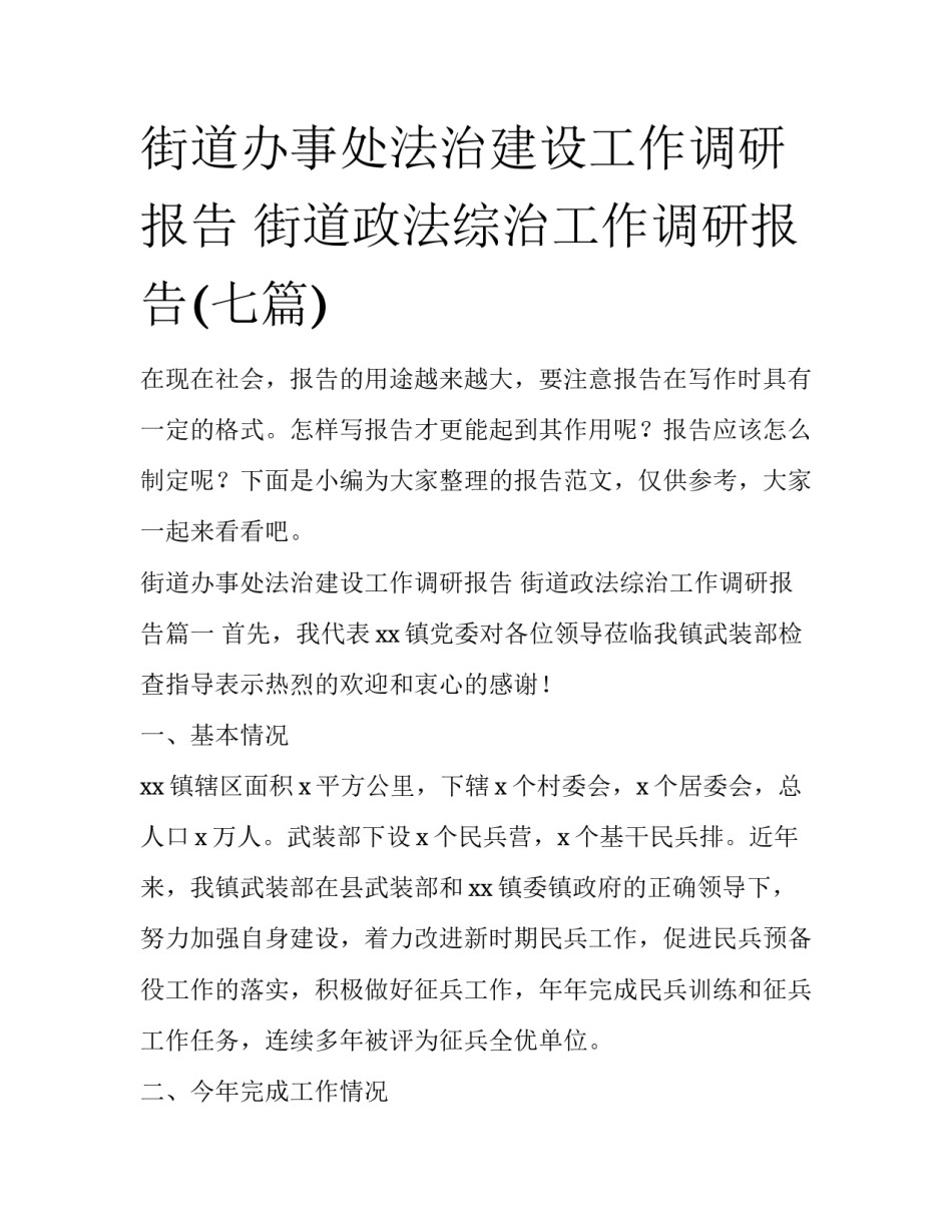 街道办事处法治建设工作调研报告 街道政法综治工作调研报告(七篇)_第1页