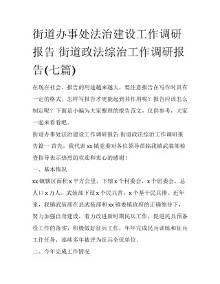 街道办事处法治建设工作调研报告 街道政法综治工作调研报告(七篇)