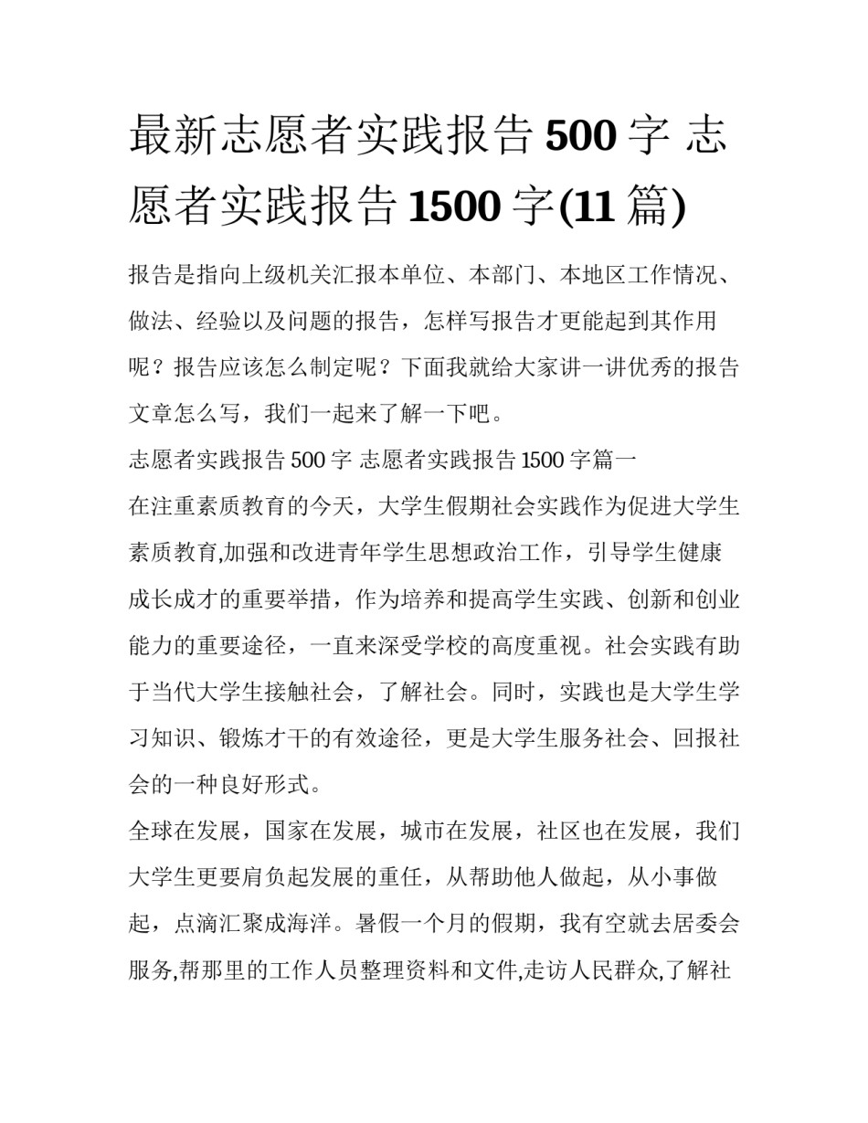 最新志愿者实践报告500字 志愿者实践报告1500字(11篇)_第1页