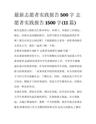最新志愿者实践报告500字 志愿者实践报告1500字(11篇)