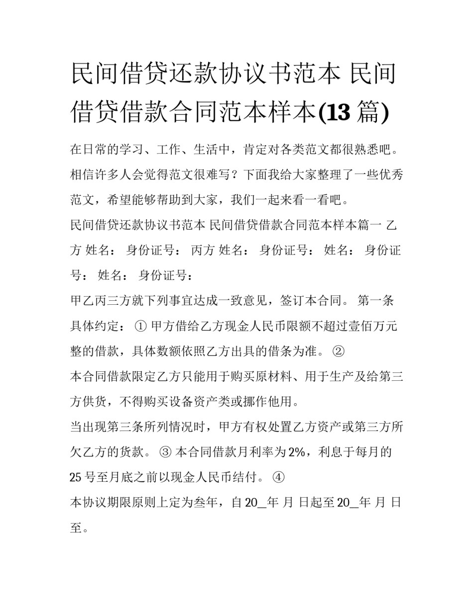 民间借贷还款协议书范本 民间借贷借款合同范本样本(13篇)_第1页