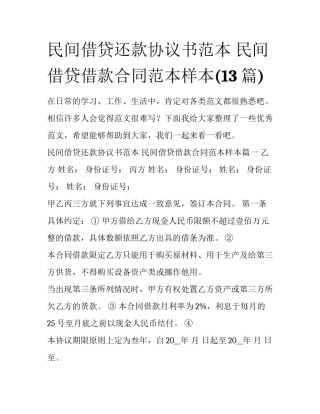 民间借贷还款协议书范本 民间借贷借款合同范本样本(13篇)