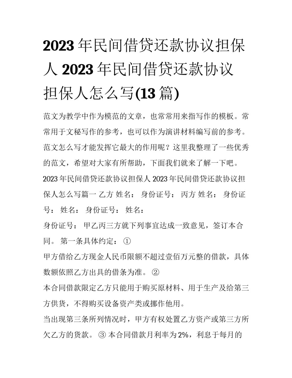 2023年民间借贷还款协议担保人 2023年民间借贷还款协议担保人怎么写(13篇)_第1页