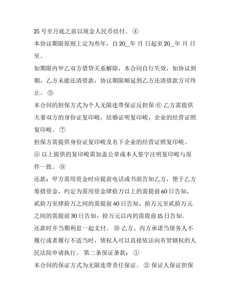 2023年民间借贷还款协议担保人 2023年民间借贷还款协议担保人怎么写(13篇)_第2页