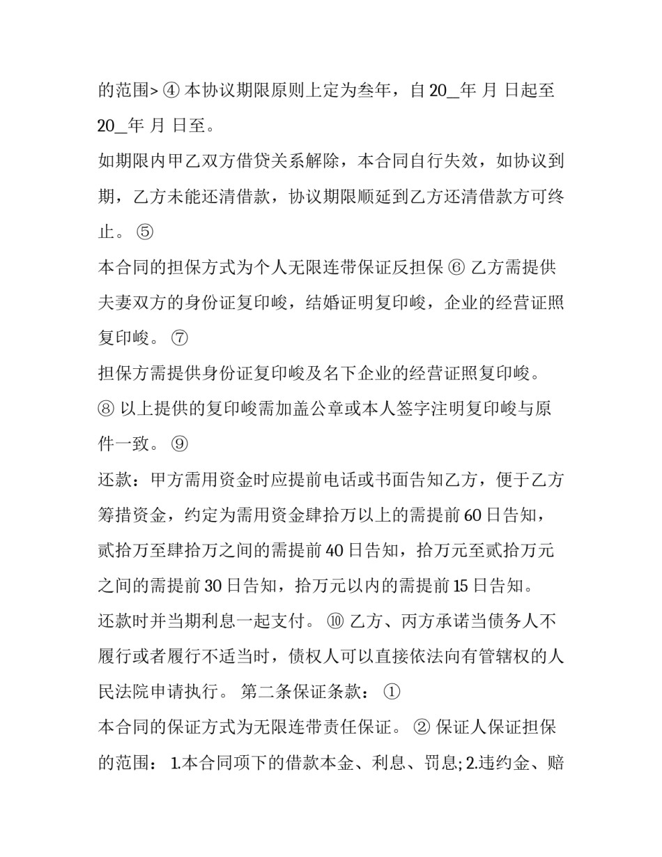 2023年民间借贷还款协议担保人 2023年民间借贷还款协议担保人怎么写(13篇)_第3页
