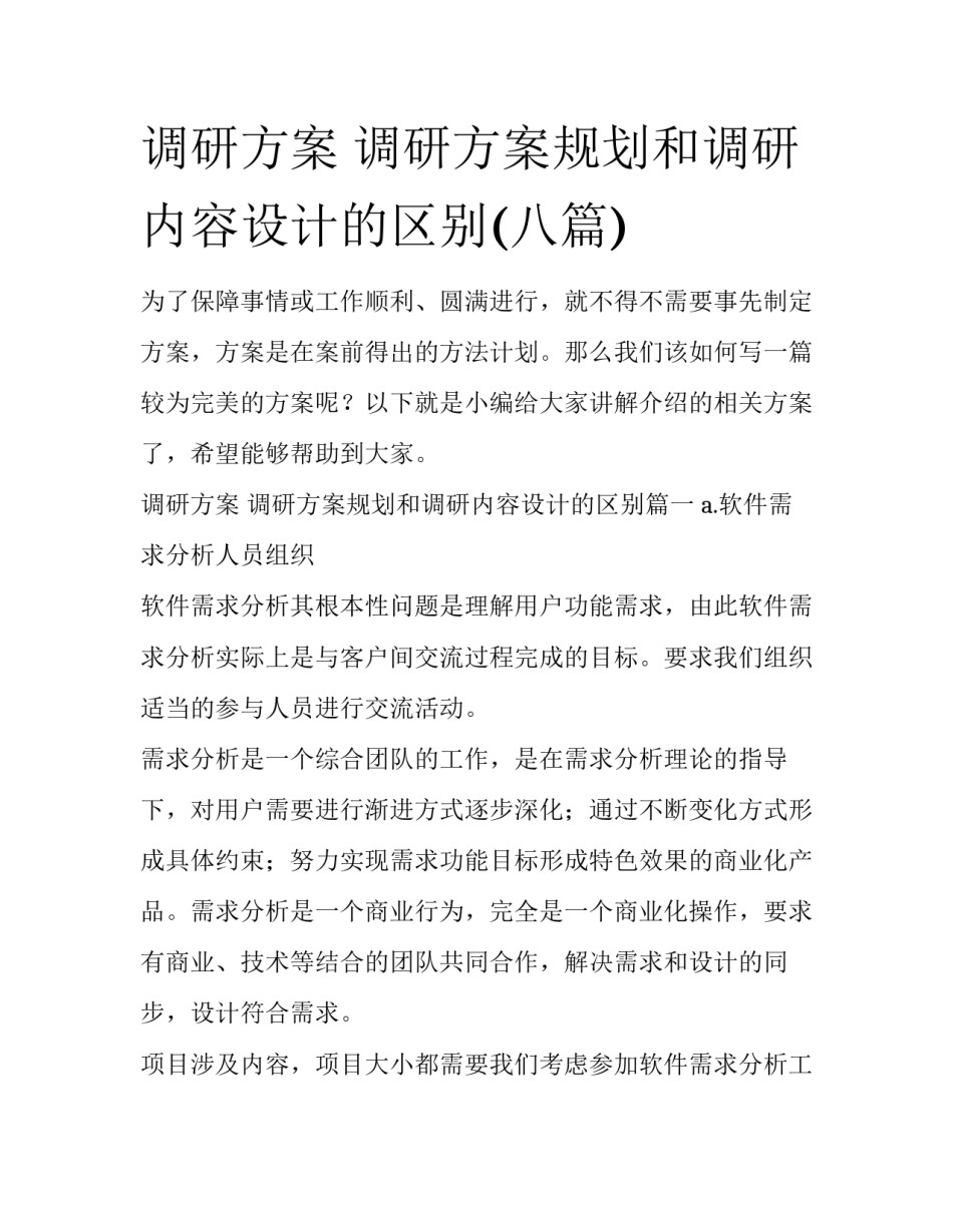 调研方案 调研方案规划和调研内容设计的区别(八篇)_第1页