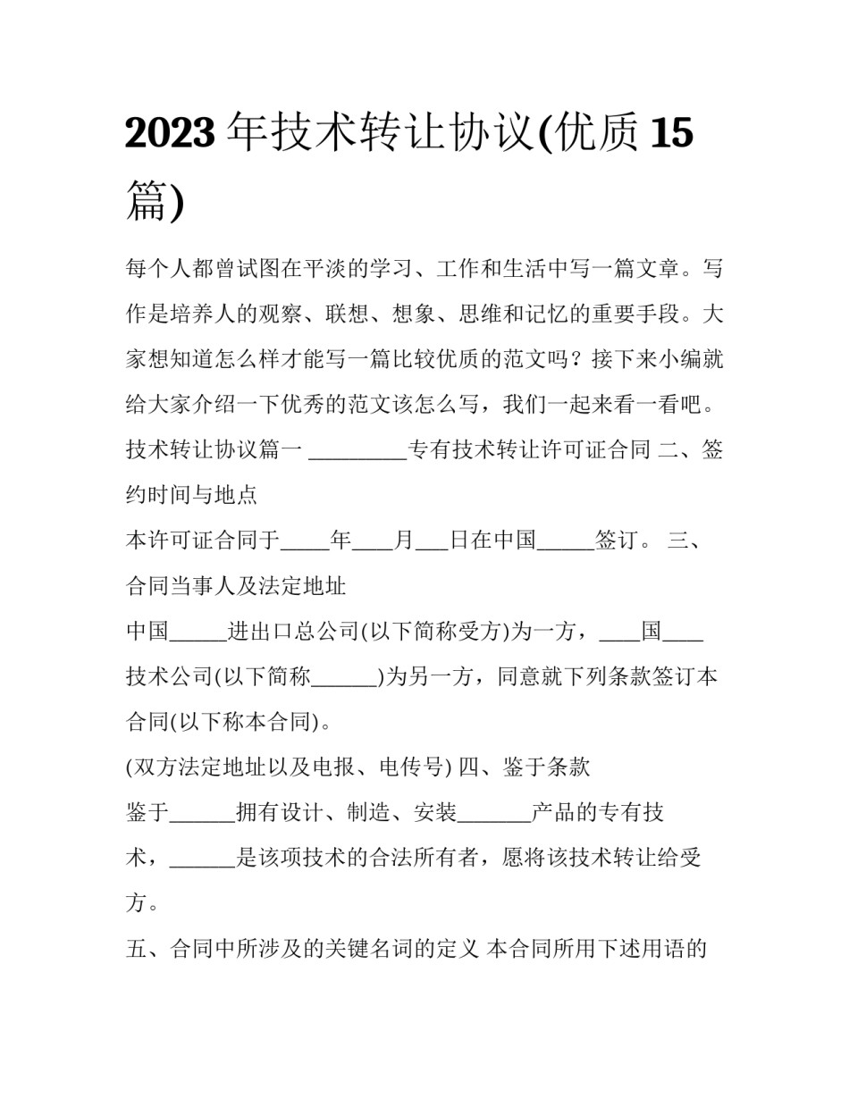 2023年技术转让协议(优质15篇)_第1页