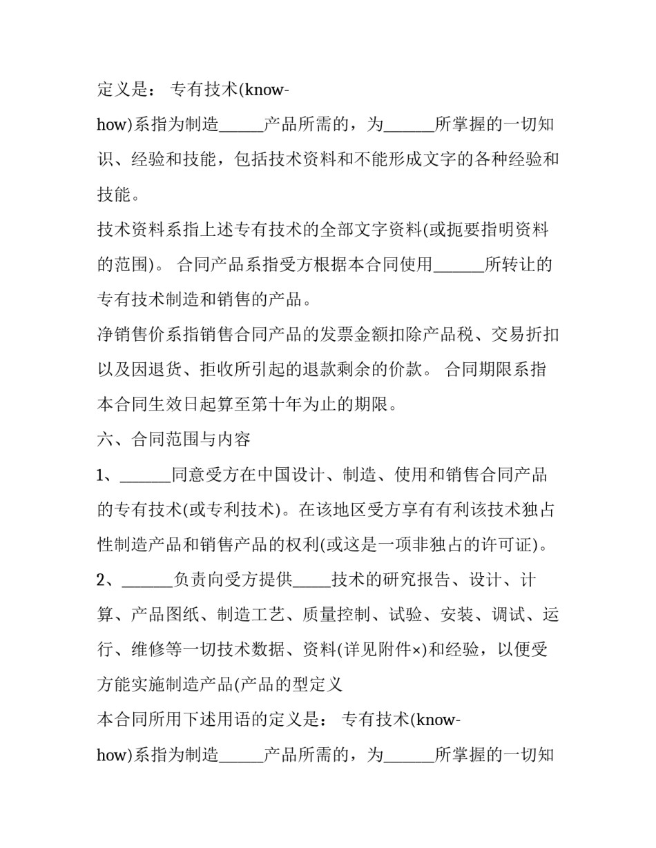 2023年技术转让协议(优质15篇)_第2页