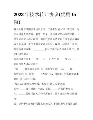 2023年技术转让协议(优质15篇)