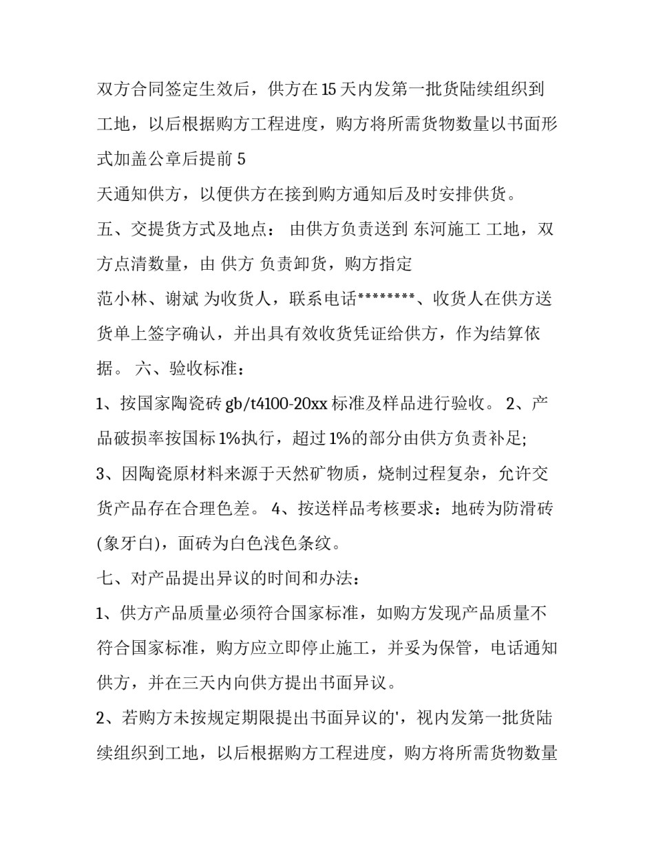 最新瓷砖销售合同条款 瓷砖销售合同最简单(十四篇)_第2页