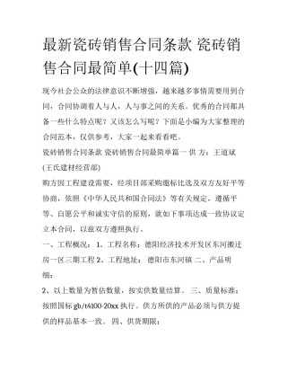 最新瓷砖销售合同条款 瓷砖销售合同最简单(十四篇)