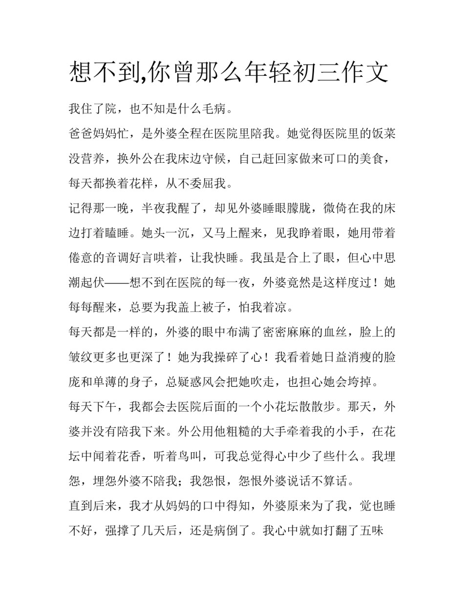 想不到,你曾那么年轻初三作文_第1页