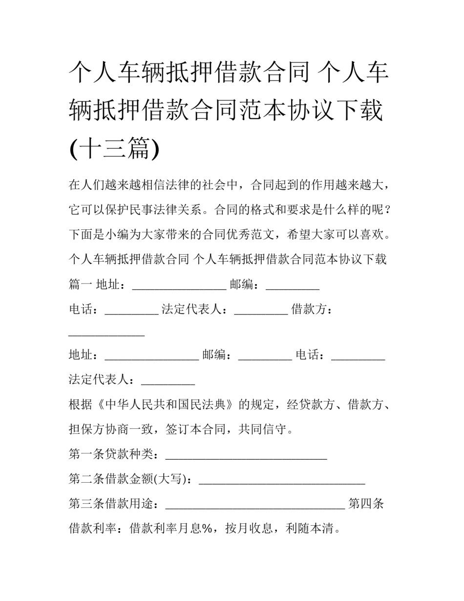 个人车辆抵押借款合同 个人车辆抵押借款合同范本协议下载(十三篇)_第1页