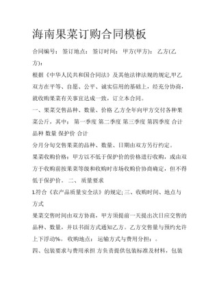 海南果菜订购合同模板