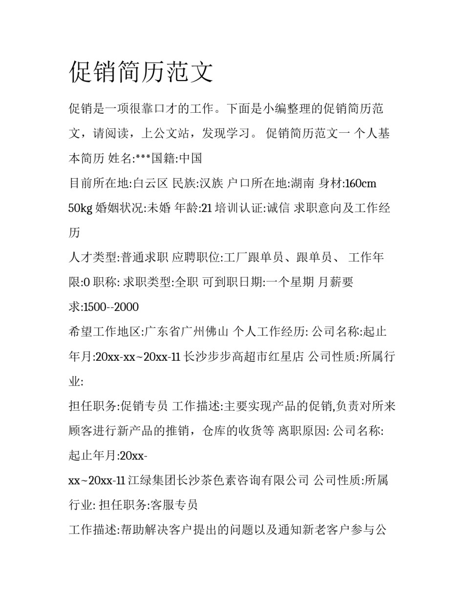 促销简历范文_第1页