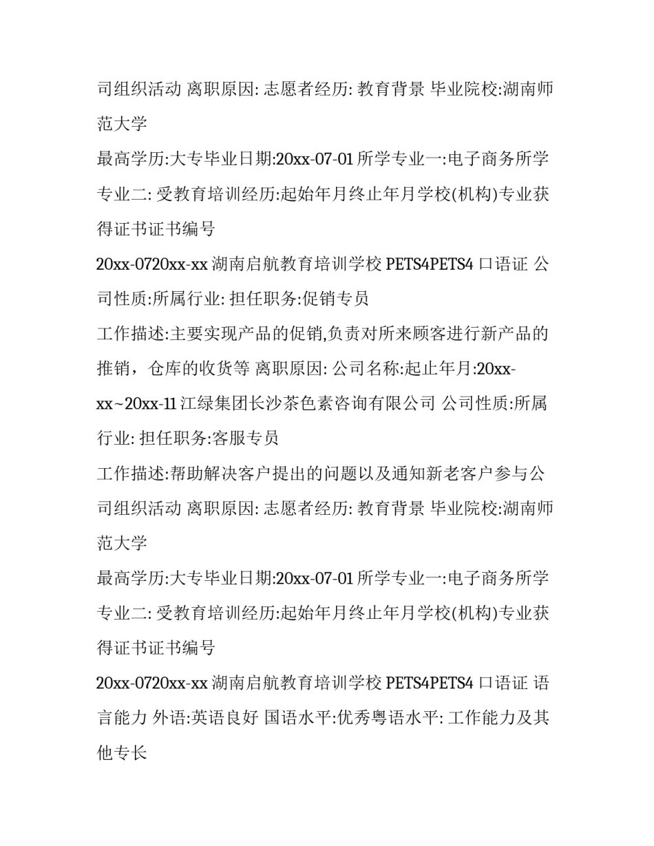 促销简历范文_第2页