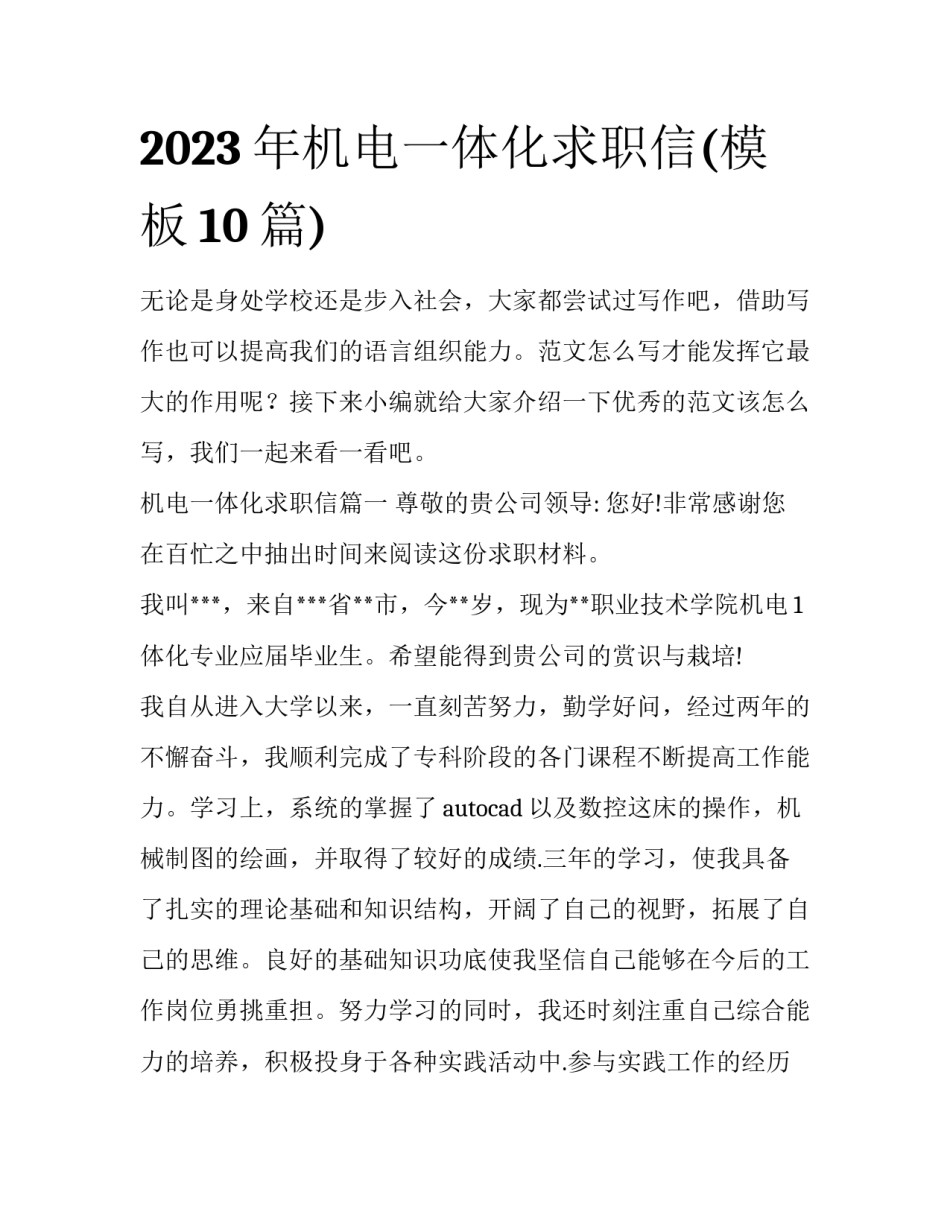 2023年机电一体化求职信(模板10篇)_第1页