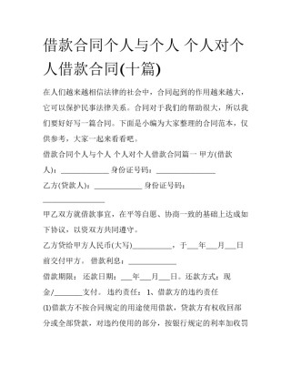 借款合同个人与个人 个人对个人借款合同(十篇)