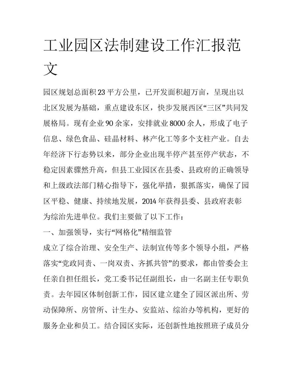 工业园区法制建设工作汇报范文_第1页