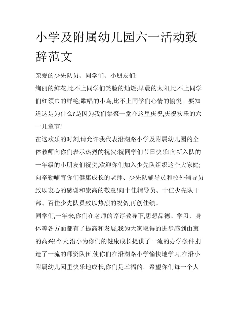 小学及附属幼儿园六一活动致辞范文_第1页