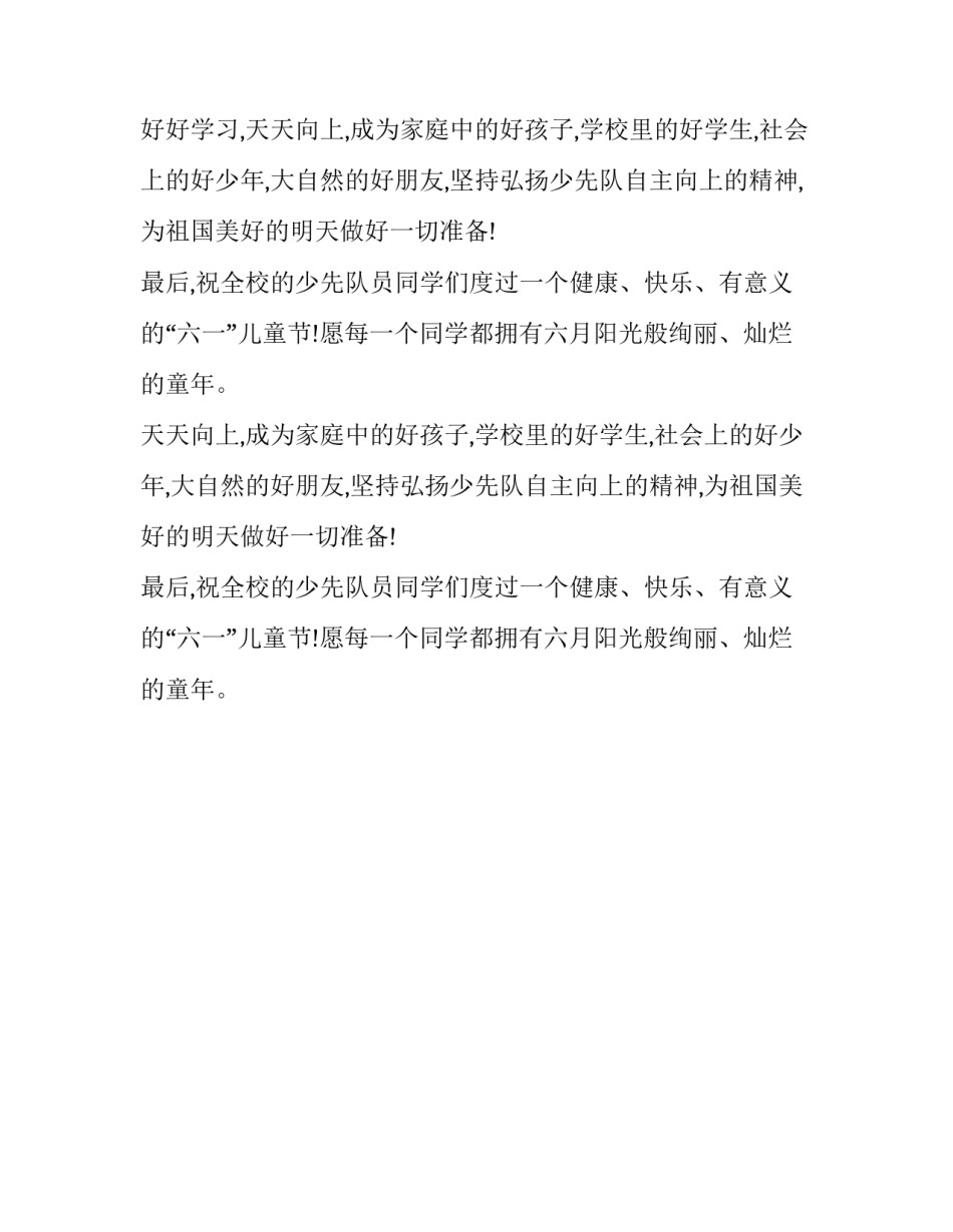 小学及附属幼儿园六一活动致辞范文_第2页