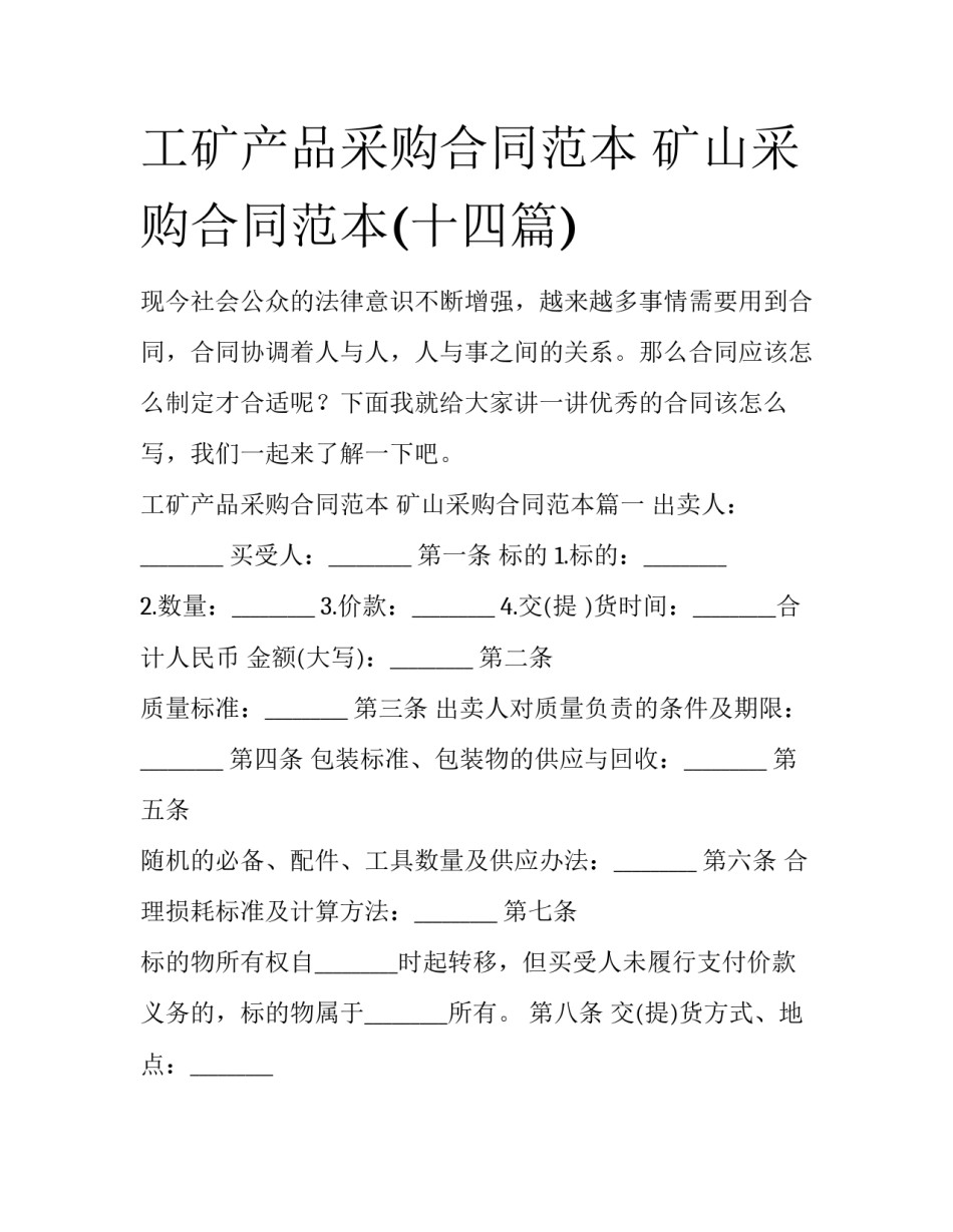 工矿产品采购合同范本 矿山采购合同范本(十四篇)_第1页