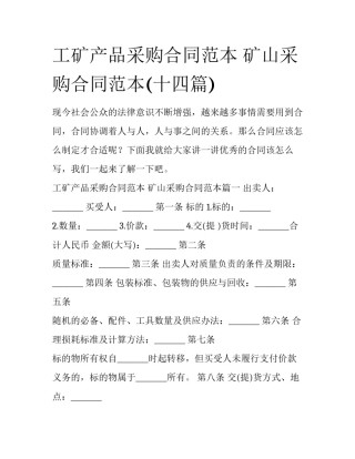 工矿产品采购合同范本 矿山采购合同范本(十四篇)