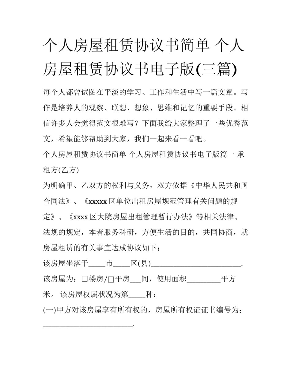 个人房屋租赁协议书简单 个人房屋租赁协议书电子版(三篇)_第1页