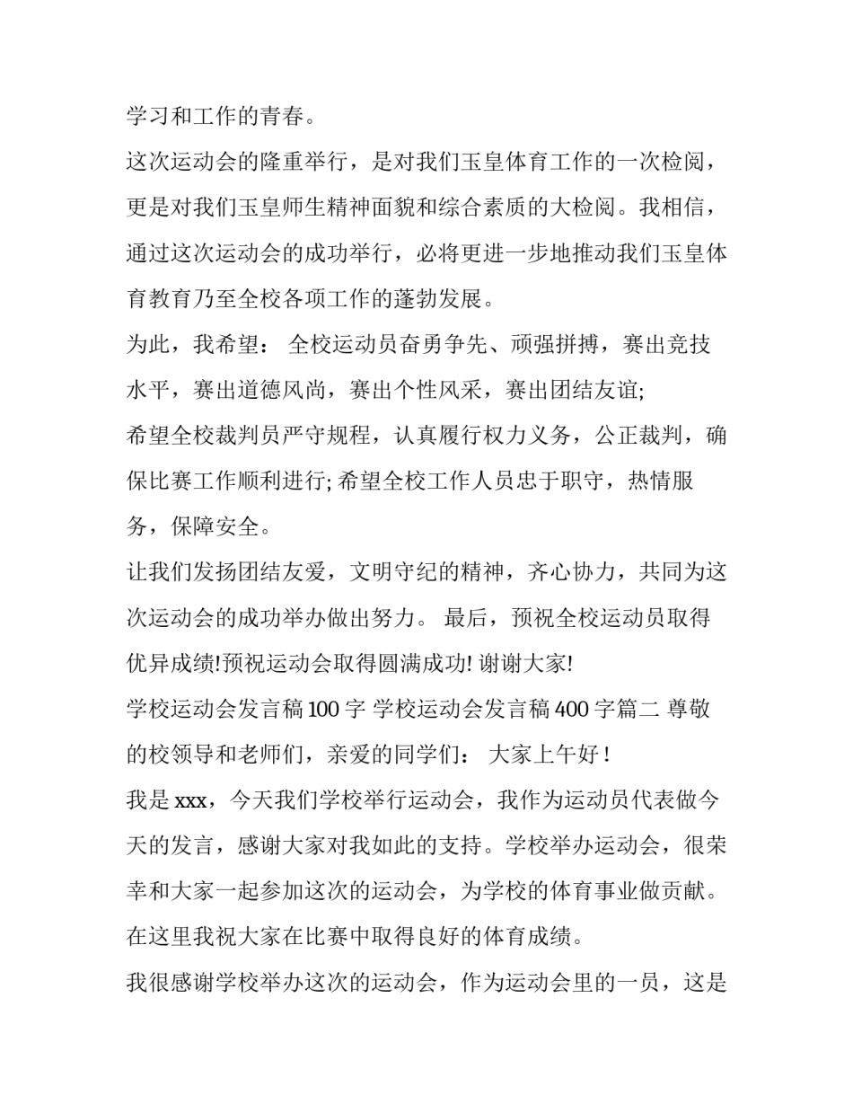 2023年学校运动会发言稿100字 学校运动会发言稿400字(九篇)_第2页