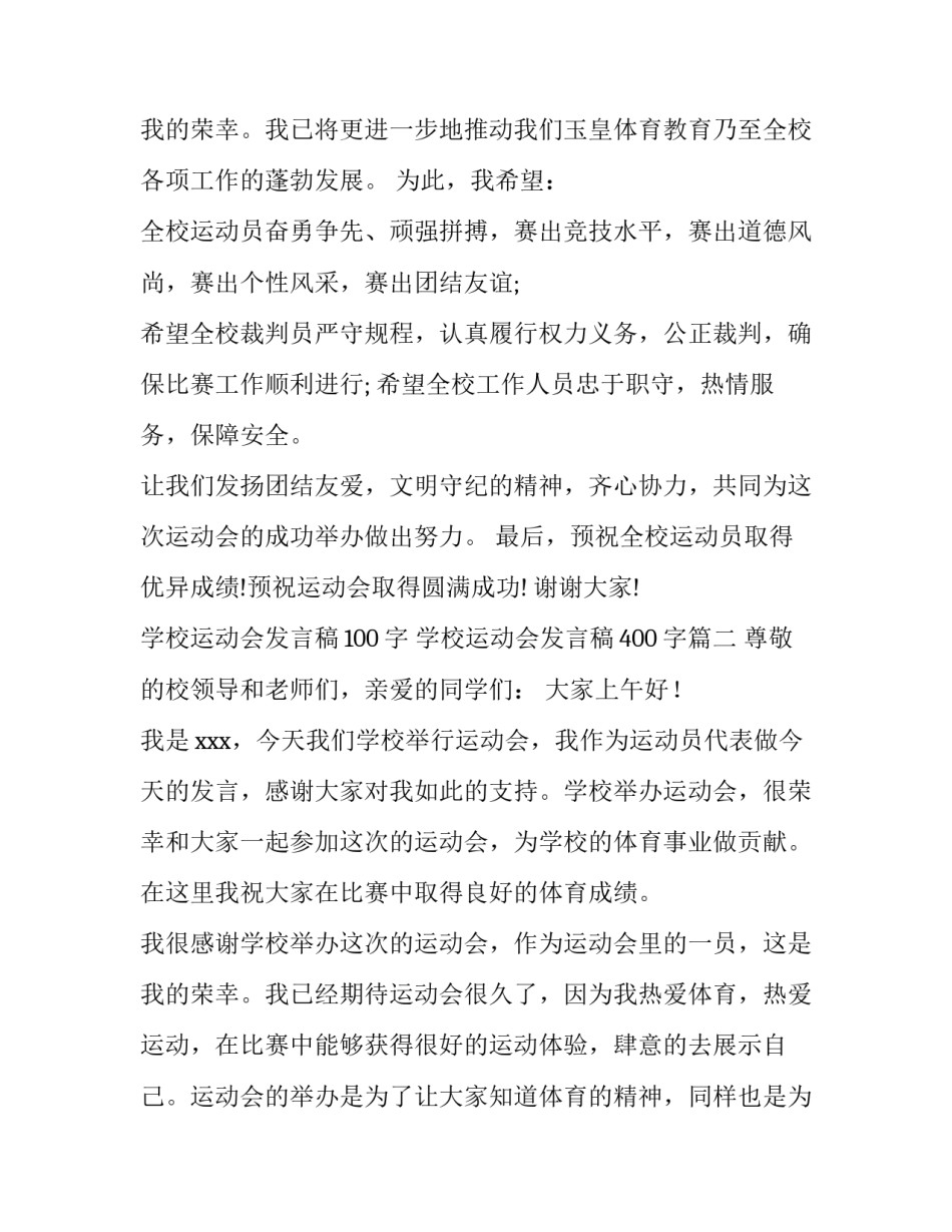 2023年学校运动会发言稿100字 学校运动会发言稿400字(九篇)_第3页