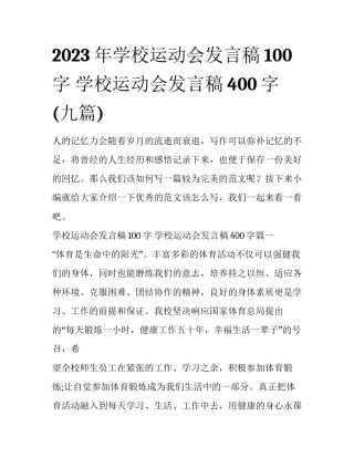 2023年学校运动会发言稿100字 学校运动会发言稿400字(九篇)