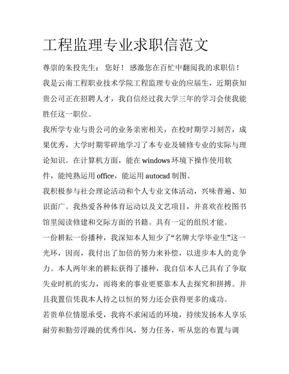 工程监理专业求职信范文_第1页