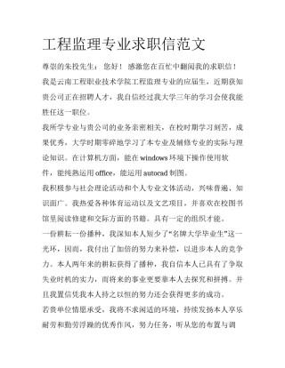 工程监理专业求职信范文
