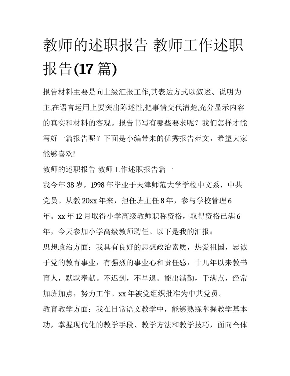 教师的述职报告 教师工作述职报告(17篇)_第1页