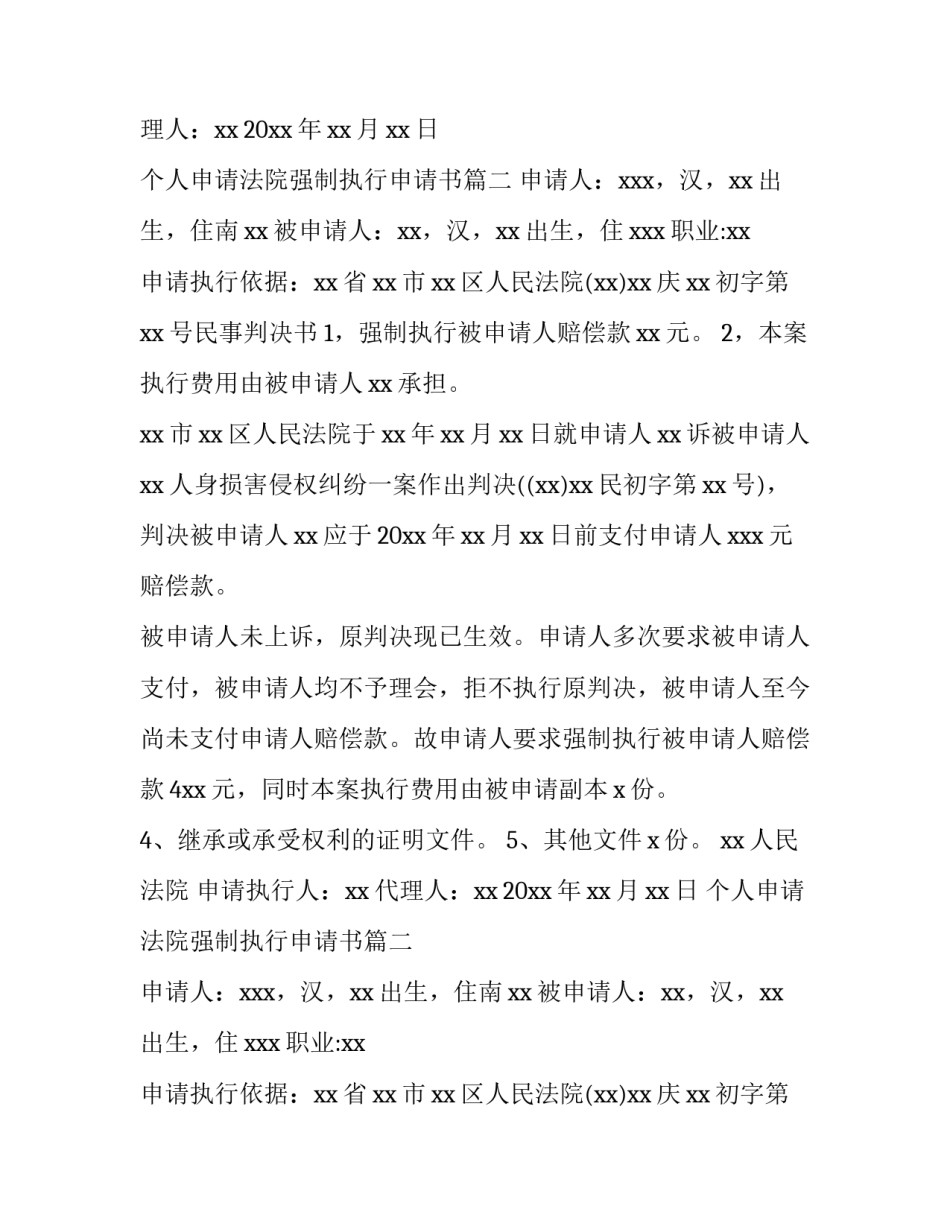 最新个人申请法院强制执行申请书(十三篇)_第2页