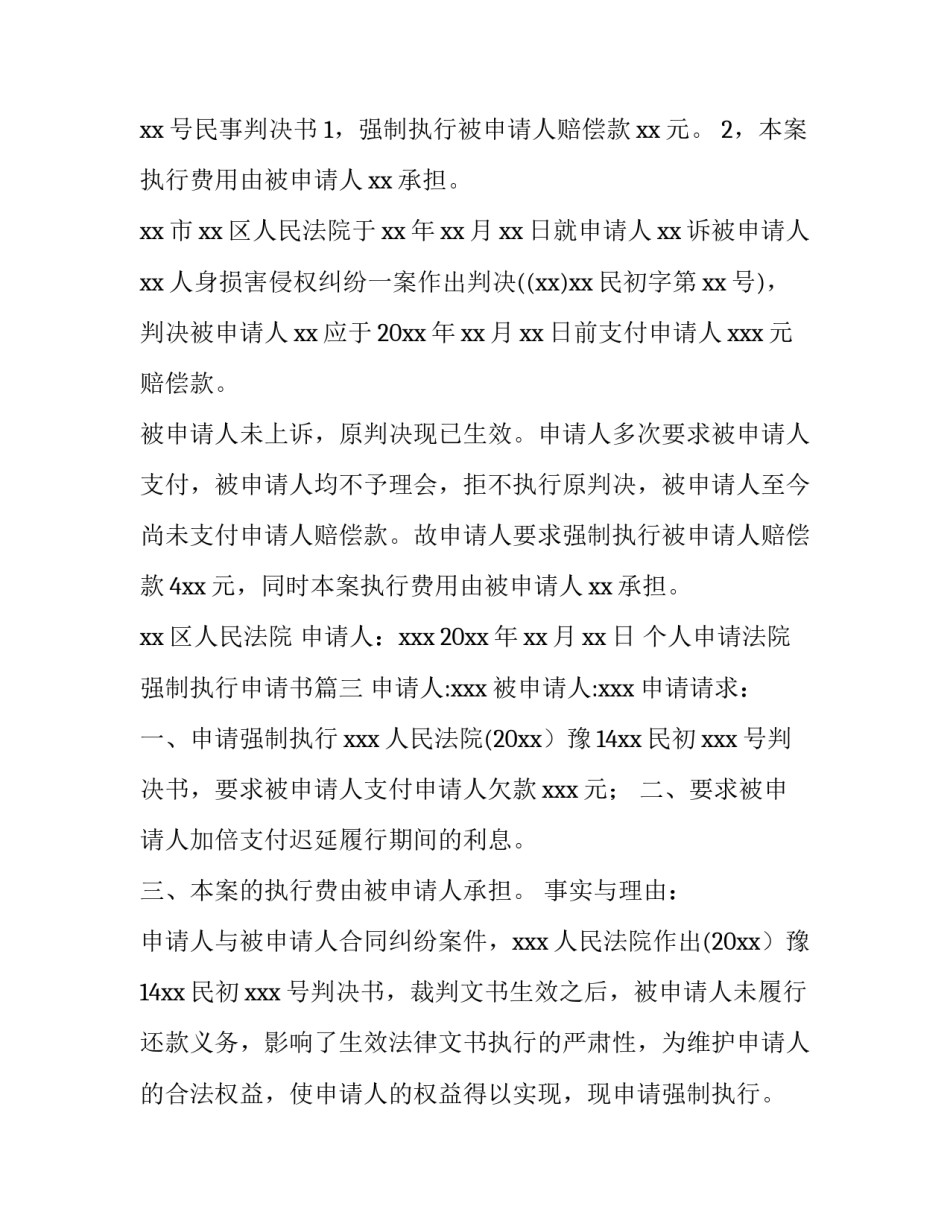 最新个人申请法院强制执行申请书(十三篇)_第3页