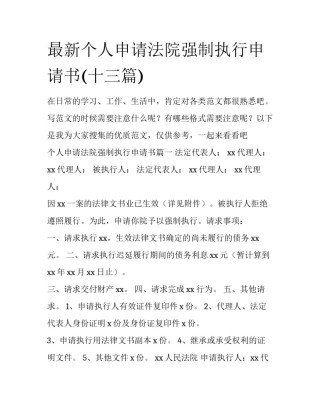 最新个人申请法院强制执行申请书(十三篇)
